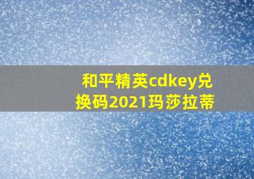 和平精英cdkey兑换码2021玛莎拉蒂