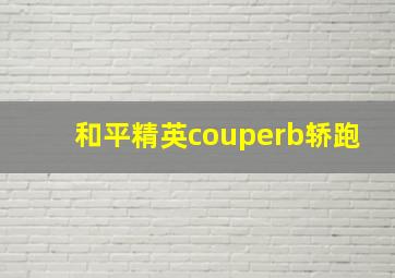 和平精英couperb轿跑