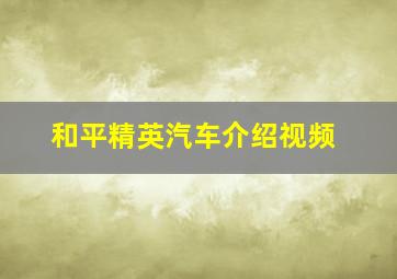 和平精英汽车介绍视频