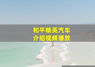 和平精英汽车介绍视频播放