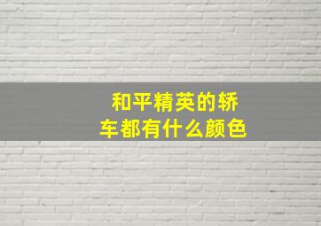 和平精英的轿车都有什么颜色