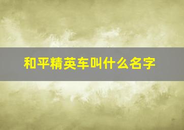 和平精英车叫什么名字