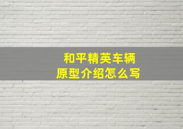 和平精英车辆原型介绍怎么写