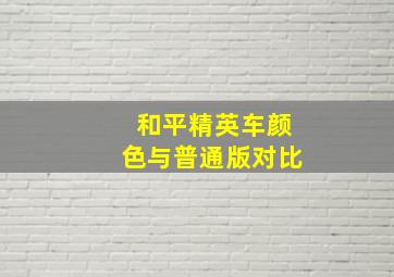 和平精英车颜色与普通版对比