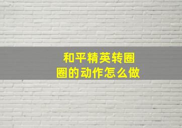 和平精英转圈圈的动作怎么做