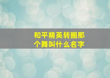 和平精英转圈那个舞叫什么名字