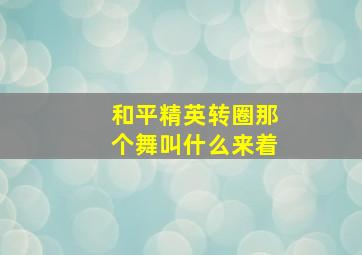 和平精英转圈那个舞叫什么来着