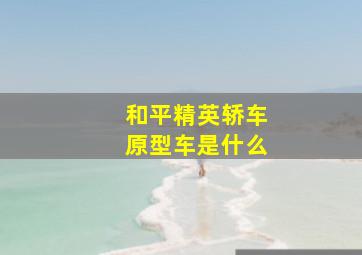 和平精英轿车原型车是什么