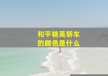 和平精英轿车的颜色是什么