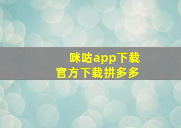 咪咕app下载官方下载拼多多