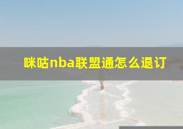 咪咕nba联盟通怎么退订