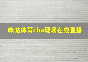 咪咕体育cba现场在线直播