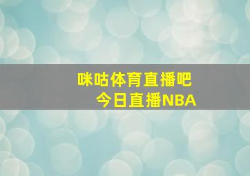 咪咕体育直播吧今日直播NBA