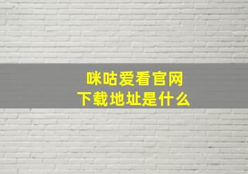 咪咕爱看官网下载地址是什么