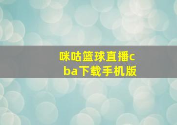 咪咕篮球直播cba下载手机版