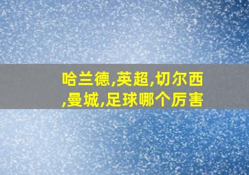 哈兰德,英超,切尔西,曼城,足球哪个厉害