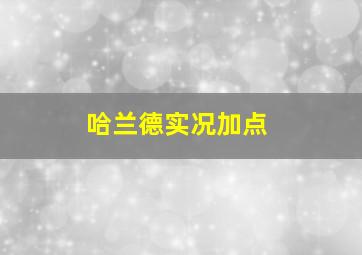 哈兰德实况加点