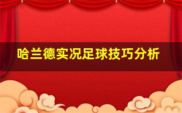 哈兰德实况足球技巧分析