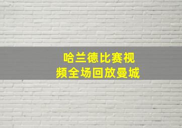 哈兰德比赛视频全场回放曼城