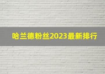 哈兰德粉丝2023最新排行