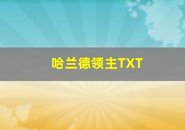 哈兰德领主TXT