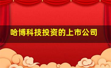 哈博科技投资的上市公司