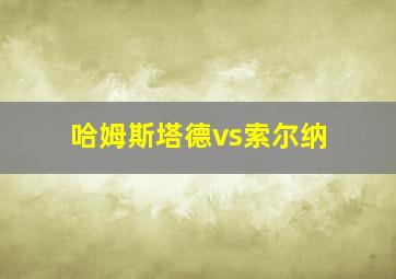 哈姆斯塔德vs索尔纳