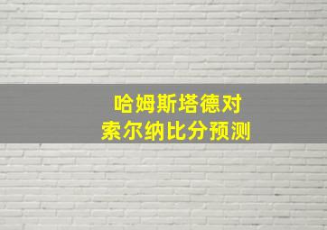 哈姆斯塔德对索尔纳比分预测