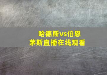 哈德斯vs伯恩茅斯直播在线观看