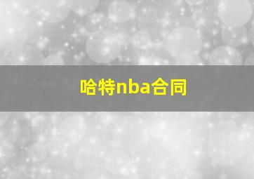 哈特nba合同