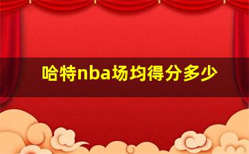 哈特nba场均得分多少