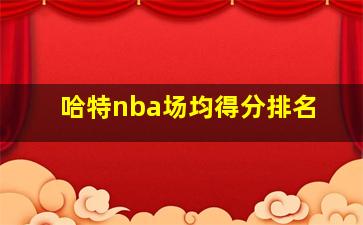 哈特nba场均得分排名