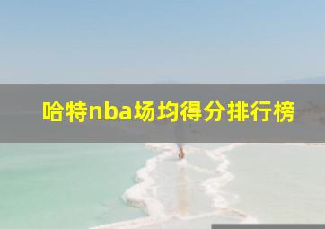 哈特nba场均得分排行榜