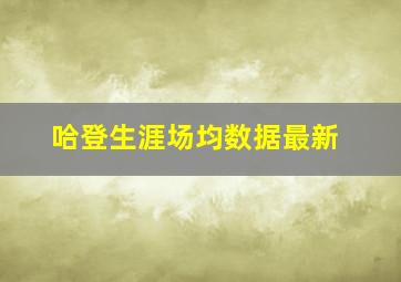 哈登生涯场均数据最新