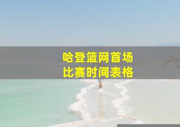 哈登篮网首场比赛时间表格