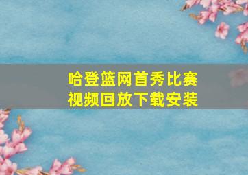 哈登篮网首秀比赛视频回放下载安装