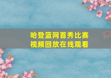 哈登篮网首秀比赛视频回放在线观看