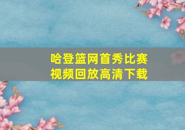 哈登篮网首秀比赛视频回放高清下载