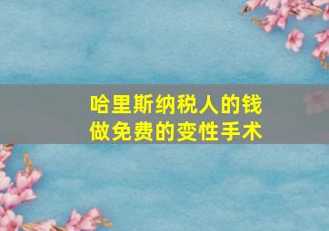 哈里斯纳税人的钱做免费的变性手术