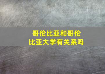 哥伦比亚和哥伦比亚大学有关系吗