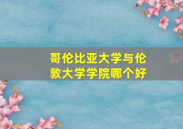 哥伦比亚大学与伦敦大学学院哪个好