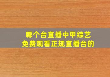 哪个台直播中甲综艺免费观看正规直播台的