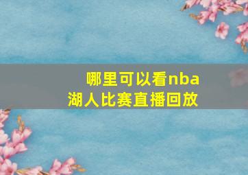 哪里可以看nba湖人比赛直播回放