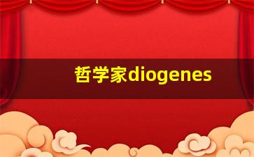 哲学家diogenes