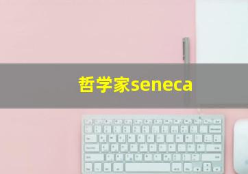 哲学家seneca