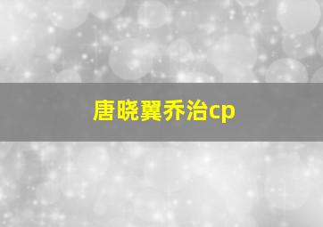 唐晓翼乔治cp