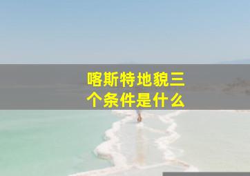 喀斯特地貌三个条件是什么