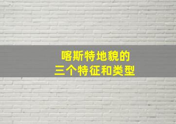 喀斯特地貌的三个特征和类型