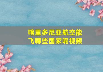 喀里多尼亚航空能飞哪些国家呢视频