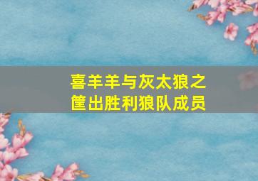 喜羊羊与灰太狼之筐出胜利狼队成员